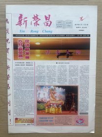【创刊号】新荣昌：2005年9月6日，今日8版全。重庆党报。