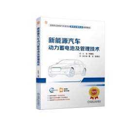 新能源汽车动力蓄电池及管理技术 李建明 9787111752660 机械工业出版社