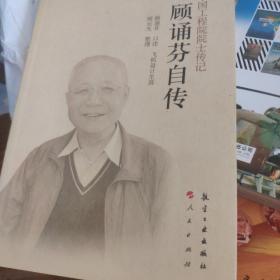 中国工程院院士传记：顾诵芬自传