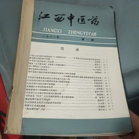 江西中医药 1981年1-4期