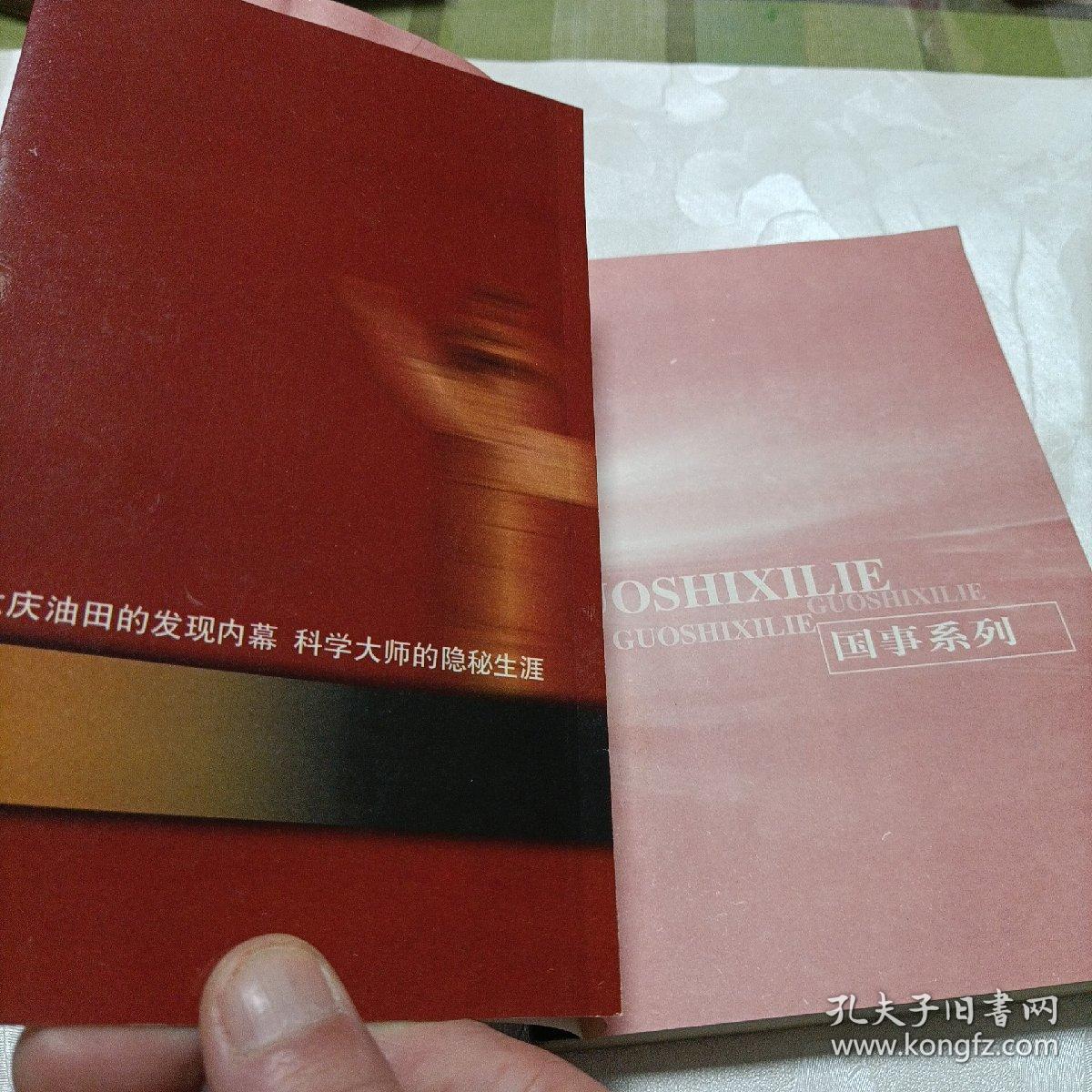 何建明文集——国事系列秘密档案