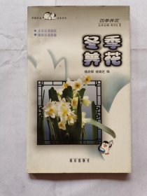 四季养花--冬季养花