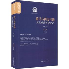 复旦政治哲学:3辑 2021年:winter 3/2021:荷马与西方传统 外国哲学 洪涛主编 新华正版