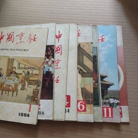 中国烹饪 1984年第1、2、3、4、6、10、11、12期【8本合售】