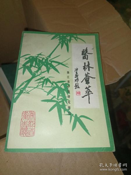 《医林荟萃》第二辑