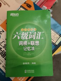 新东方 六级词汇词根＋联想记忆法：乱序便携版