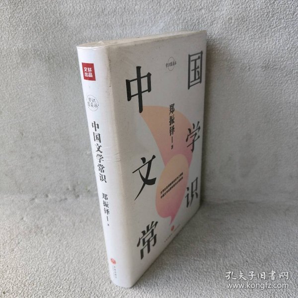 中国文学常识/常识圆桌派