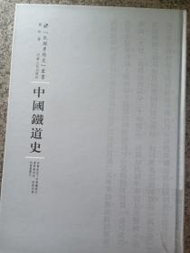 中国铁道史（第三辑）