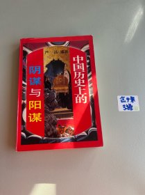 中国历史上的阴谋与阳谋