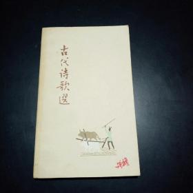 《古代诗歌选》2、4两册合售【装帧典雅，彩色插画。钱松岩《小车行》、程十发《卖炭翁》、贺天健《望庐山瀑布》、赵宏本《兵车行》、应野平《枫桥夜泊》、胡若思《田舍夜舂》等】