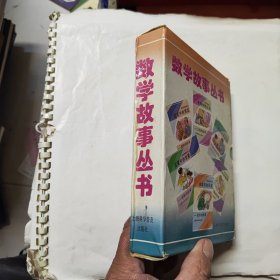 数学故事丛书（全六册）