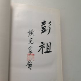 彭祖