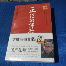 学佛三书（共3册）