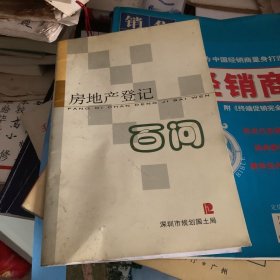 深圳市规划国土局编 房地产登记百问