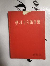 学习十六条手册