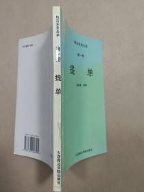 航运实务丛谈 第一册 《提单》