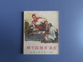 柳下跖怒斥盗丘（封面及书脊损伤。内页齐全完好）