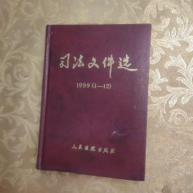 司法文件选.1999年(1-12辑)