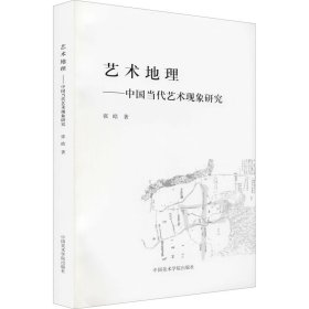 艺术地理——中国当代艺术现象研究