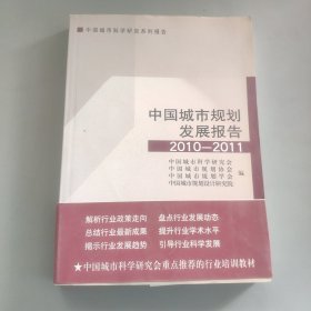 中国城市规划发展报告2010-2011