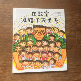 在教室说错了没关系（含阅读指导手册）