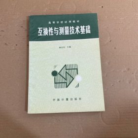 互換性與測(cè)量技術(shù)基礎(chǔ)