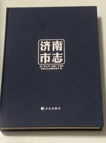 济南市志（1） 1986——2010   ( 精装本）