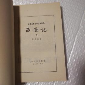 西游记上中下三册全【1980年北京2版河北一印。每册正文前七页面上有七幅插图（第一副相同）。上架前脱掉包书皮儿，书籍封底封面比较干净。上册前衬页及中册封面底部近书脊处瑕疵见图。上册多页翻书口同一位置下压痕，最后一页与封底一处粘连，遮盖了一个字。中册第713-748页多页边缘微撕口或磕碰伤见图。基本未阅读。书友务必仔细看图】