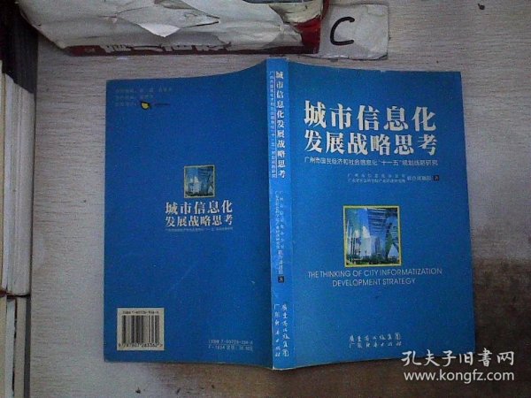 城市信息化发展战略思考:广州市国民经济和社会信息化“十一五”规划战略研究。，