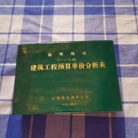 昆明地区（1-6区）建筑工程预算单价分析表