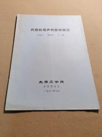 内燃机噪声的数学模型