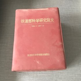 铁道部科学研究院史系统资料汇集 1950.2-1987.12（24册装）
