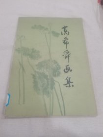 高希舜画集（大8开平装本附英文简历）