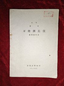 苏联蔡司万能测长仪使用说明书（1959年出版）内页多图