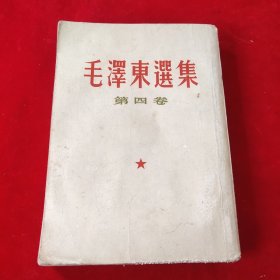 毛泽东选集第四卷