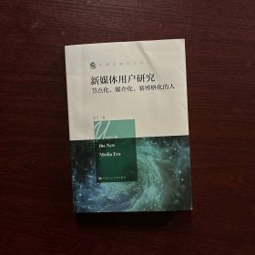 新闻传播学文库·新媒体用户研究：节点化、媒介化、赛博格化的人