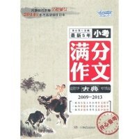 最新5年小考满分作文大典（2009-2013）