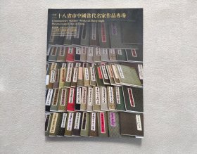 浙江长乐2012年秋季中国书画艺术品拍卖会，三十八省是中国当代名家作品专场