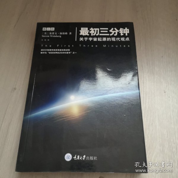 最初三分钟：关于宇宙起源的现代观点