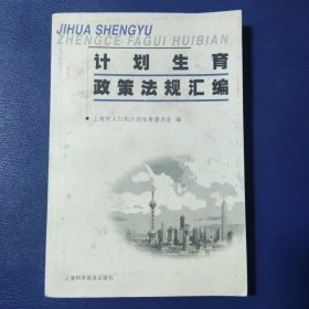 计划生育政策法规汇编
