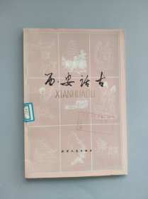 西安話古