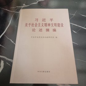 《习近平关于社会主义精神文明建设论述摘编》（大字本）