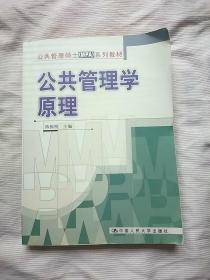 公共管理学原理（二手书，有许多划线）