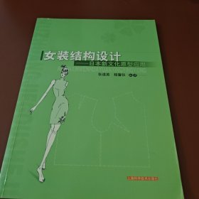 女装结构设计：日本新文化原型应用