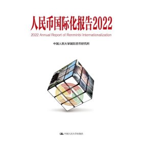 【正版新书】人民币国际化报告：2022：低碳发展的机遇与挑战