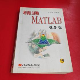 精通MATLAB6.5版