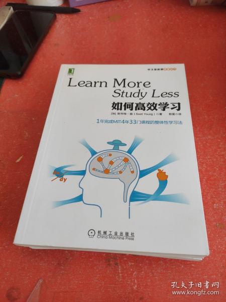 如何高效学习：1年完成麻省理工4年33门课程的整体性学习法