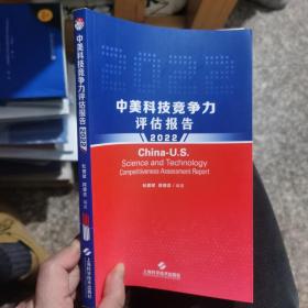 中美科技竞争力评估报告(2022)