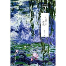 巴黎文叢：生命的衣裳