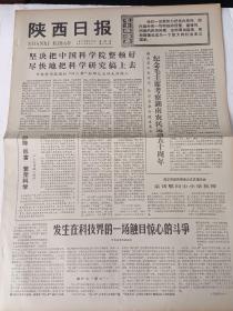 陕西日报 56/1977年3月10日  雷锋生前所在连队开展学雷锋群众运动经验